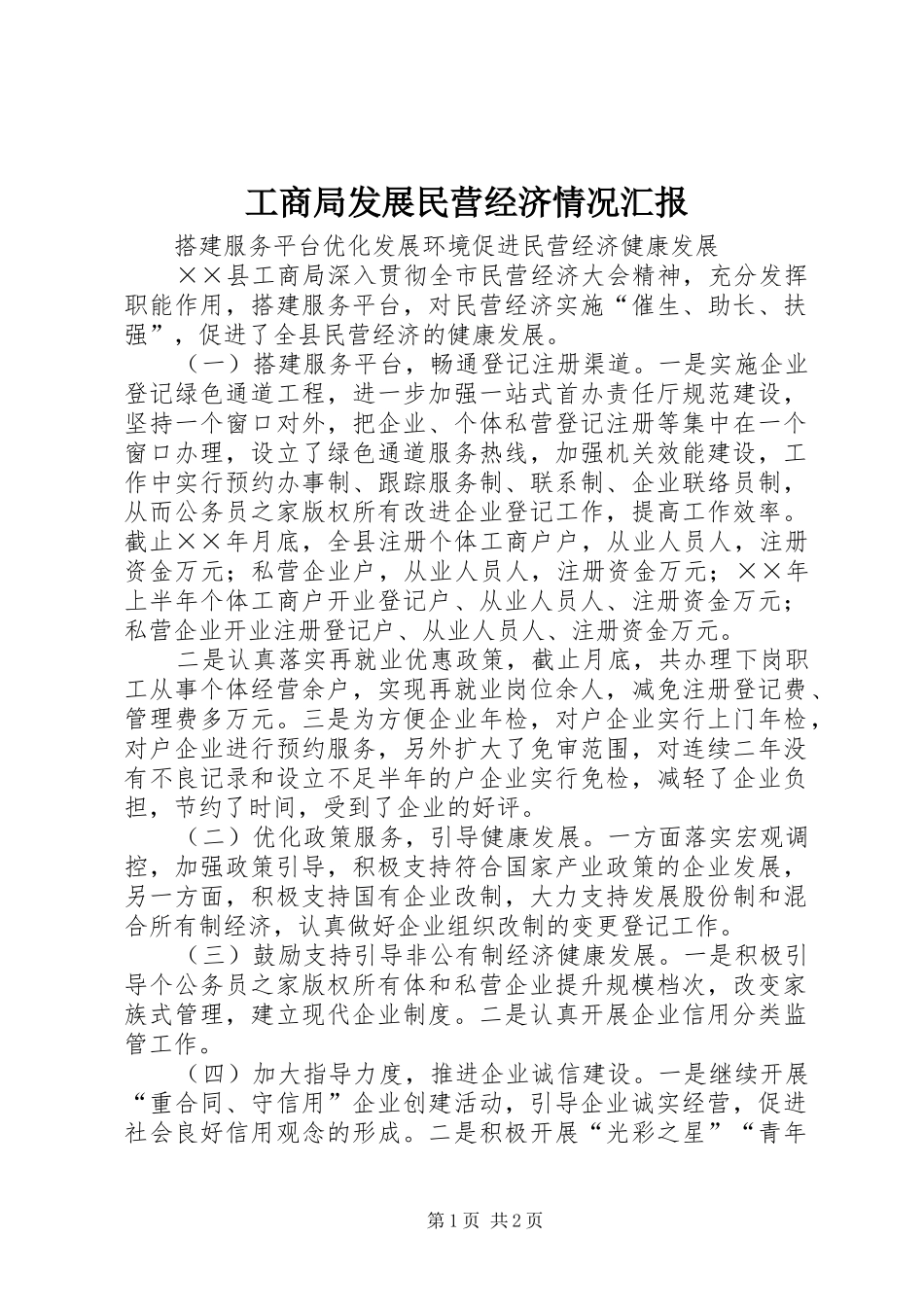 工商局发展民营经济情况汇报_第1页