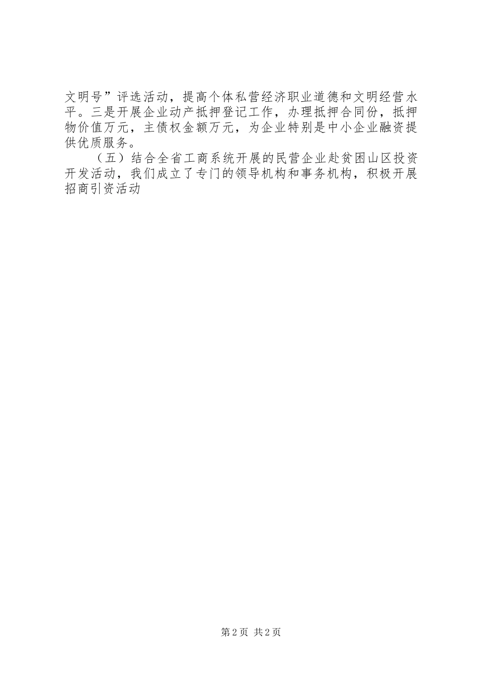 工商局发展民营经济情况汇报_第2页