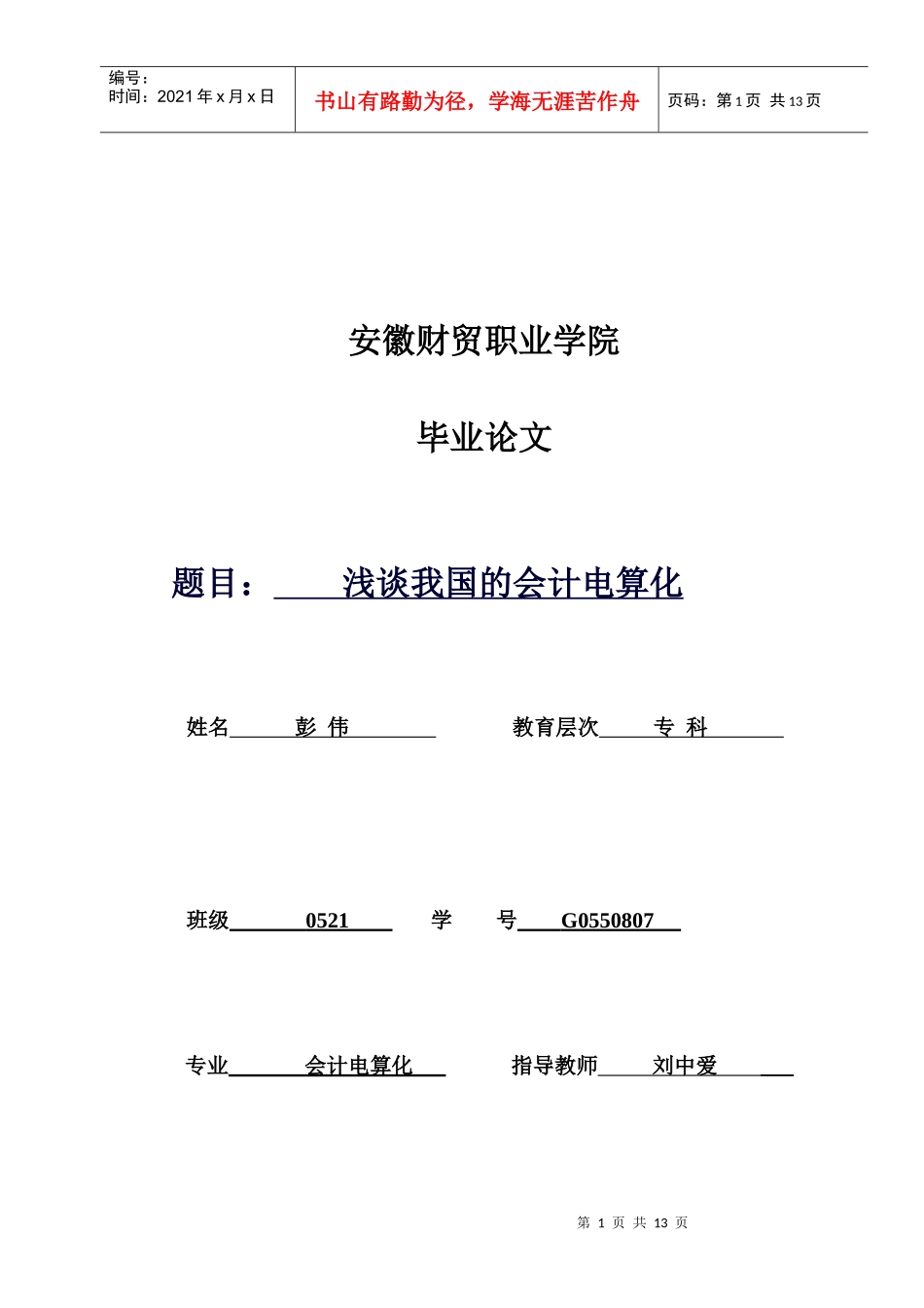 试论我国的会计电算化_第1页