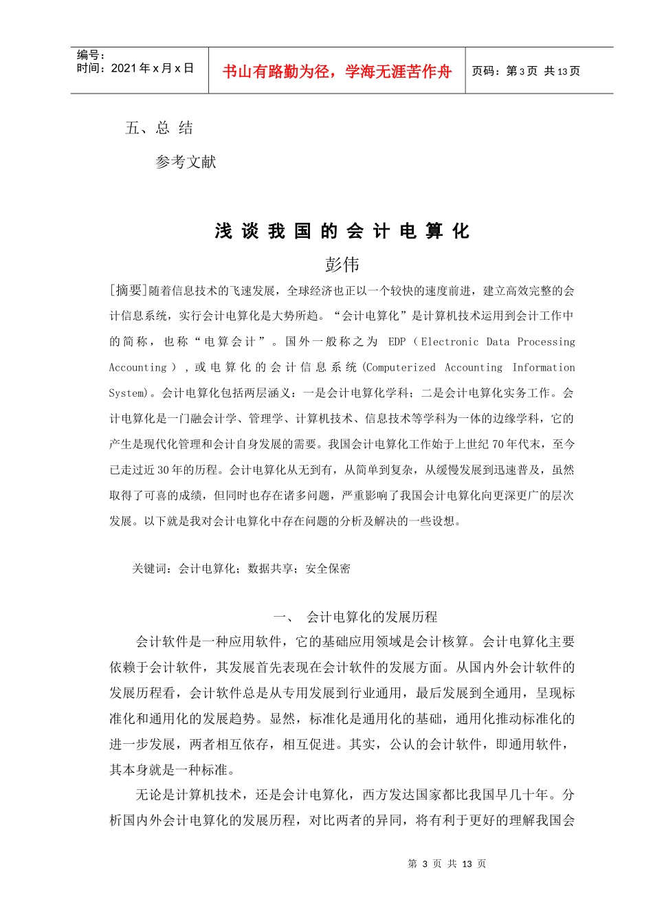 试论我国的会计电算化_第3页