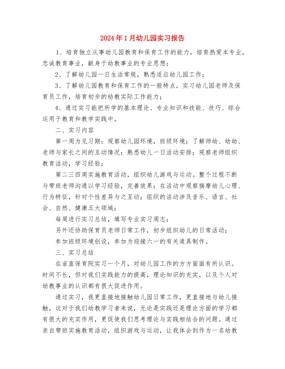 2024年1月幼儿园大班工作计划与2024年1月幼儿园实习报告汇编_第3页