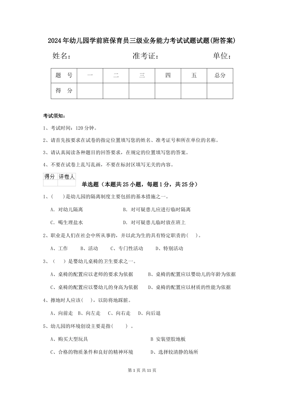 2024年幼儿园学前班保育员三级业务能力考试试题试题(附答案)_第1页