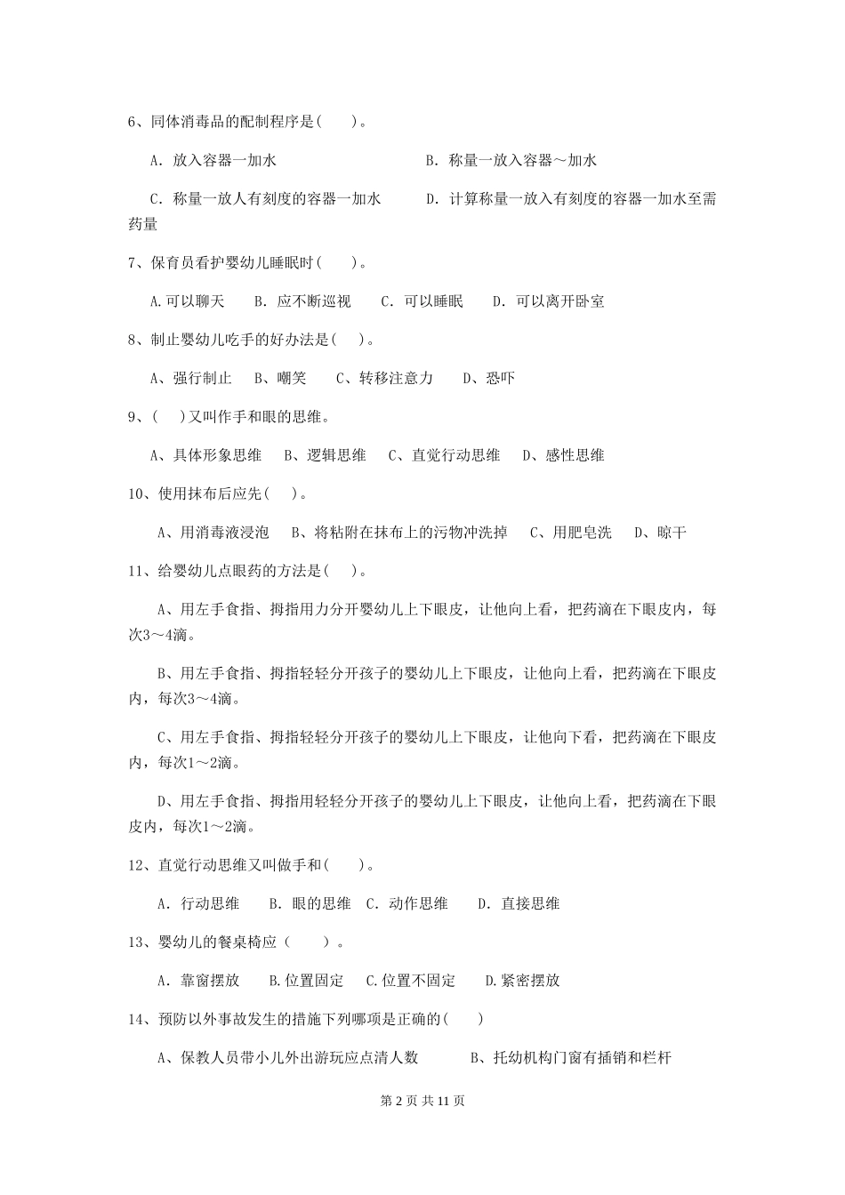 2024年幼儿园学前班保育员三级业务能力考试试题试题(附答案)_第2页