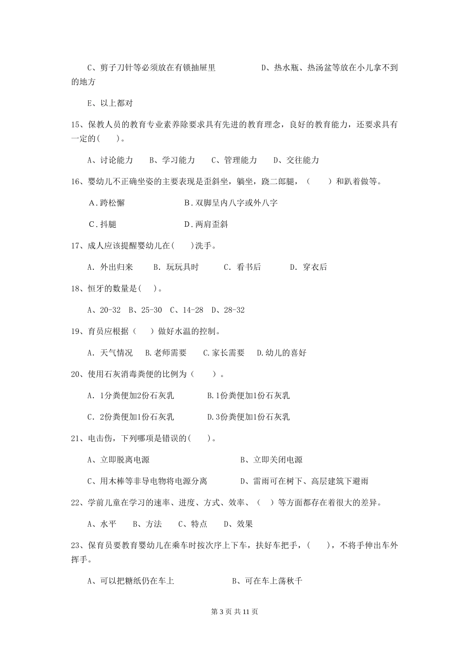 2024年幼儿园学前班保育员三级业务能力考试试题试题(附答案)_第3页