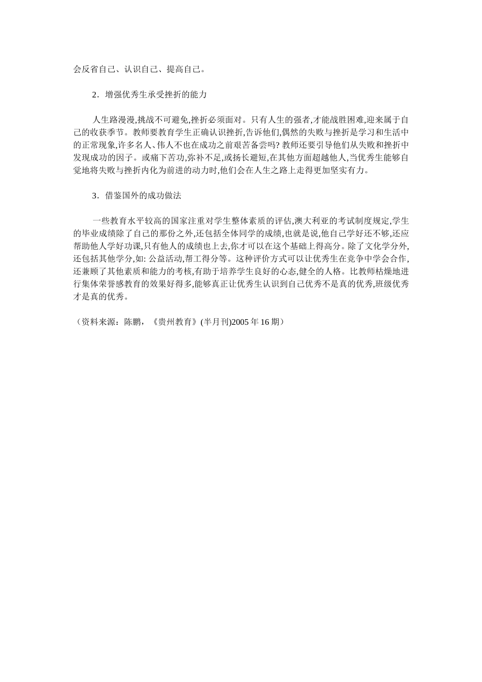 关注优秀生的心理健康_第2页