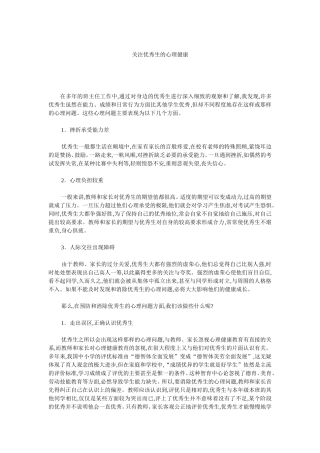 关注优秀生的心理健康