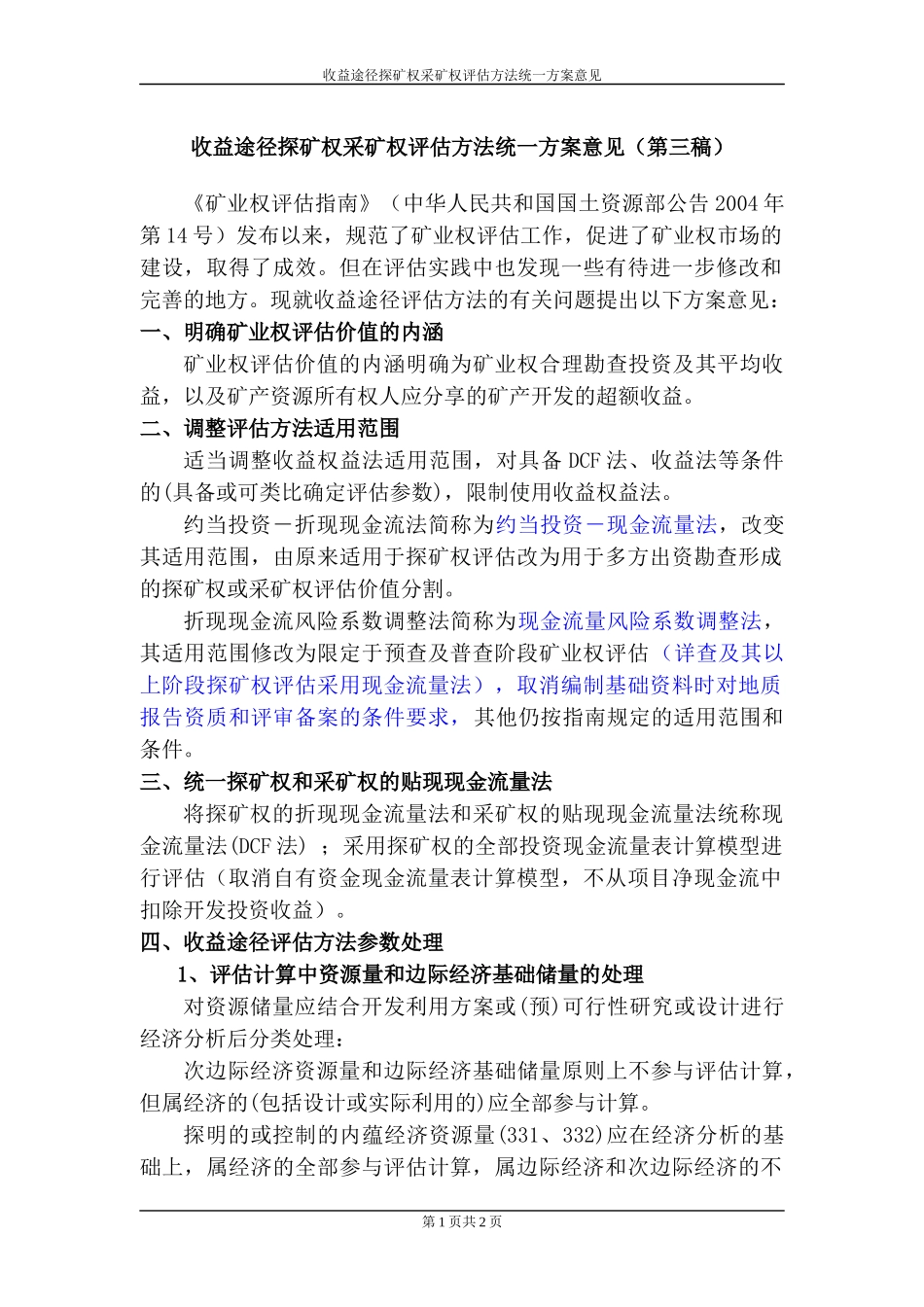 收益途径探矿权采矿权评估方法_第1页
