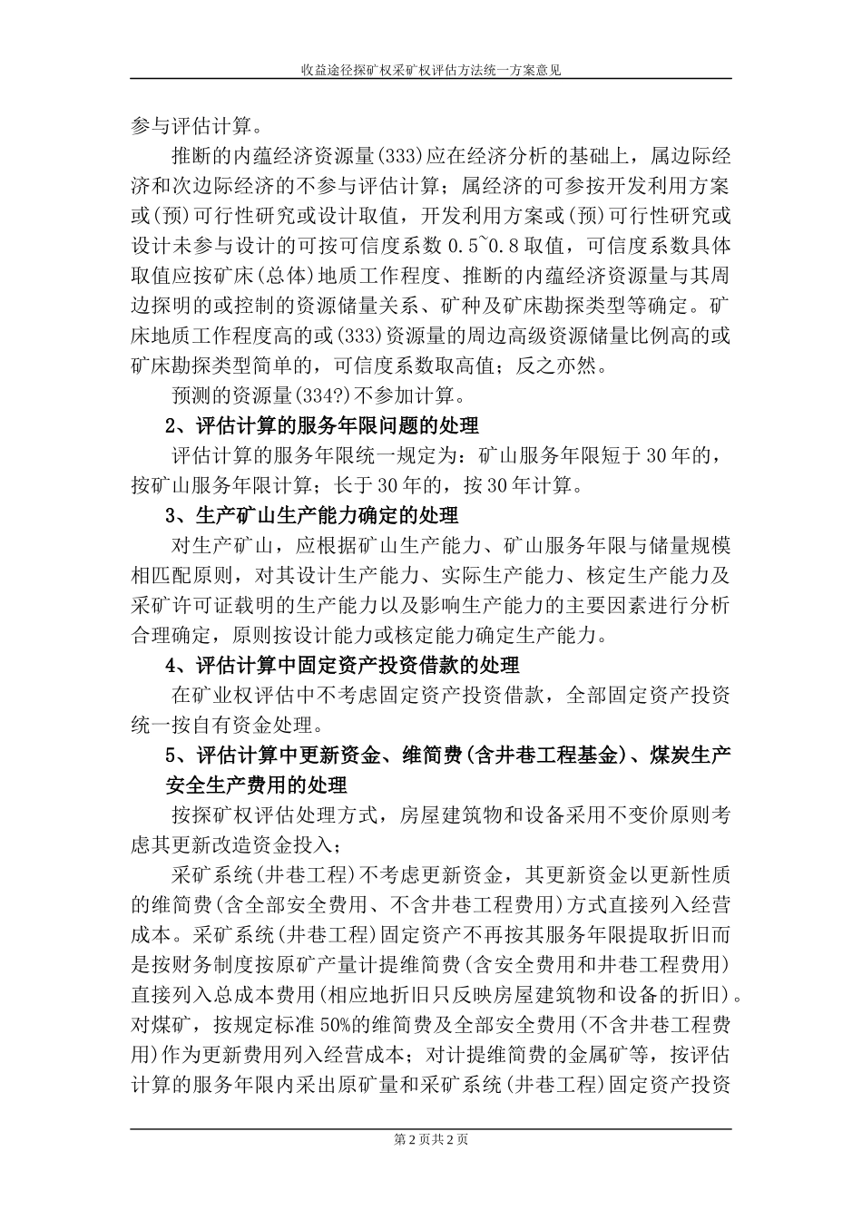 收益途径探矿权采矿权评估方法_第2页