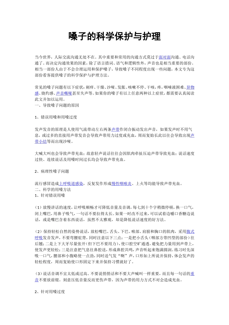 嗓子的科学保护与护理_第1页
