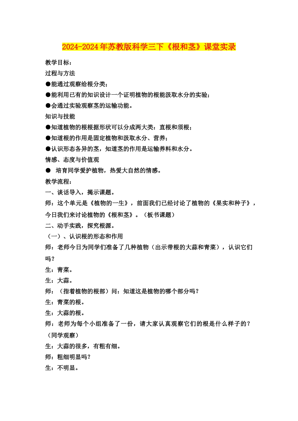 2024-2024年苏教版科学三下《根和茎》课堂实录_第1页