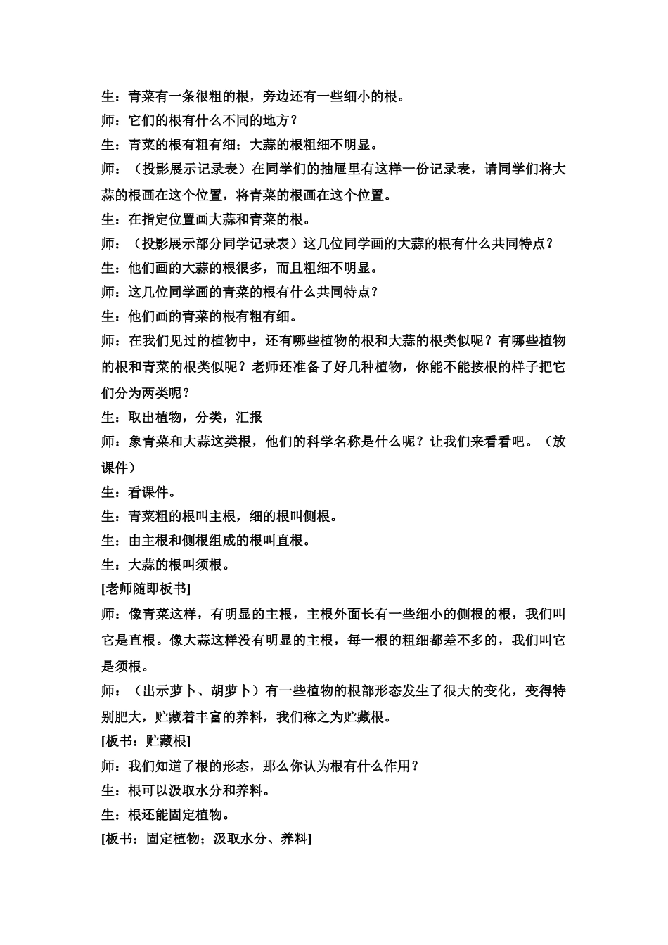 2024-2024年苏教版科学三下《根和茎》课堂实录_第2页