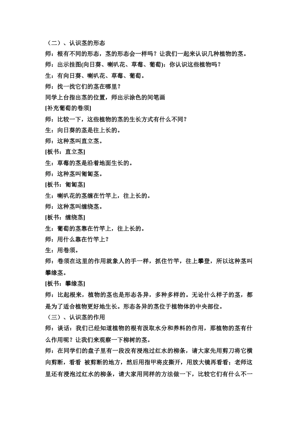 2024-2024年苏教版科学三下《根和茎》课堂实录_第3页