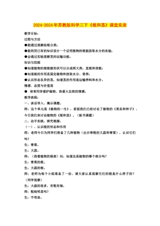 2024-2024年苏教版科学三下《根和茎》课堂实录