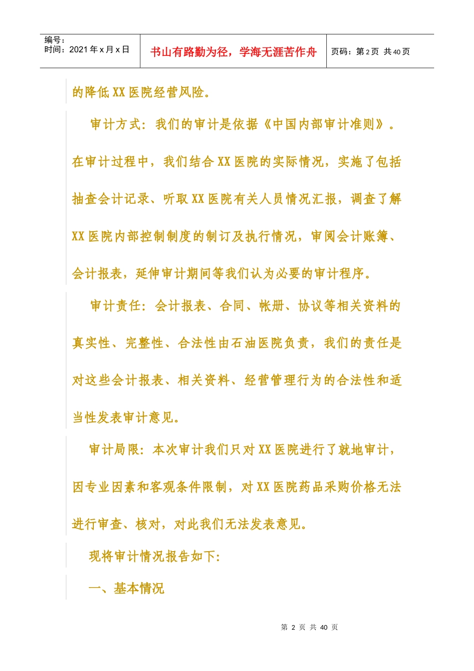 某医院经营管理情况审计调查(doc 27页)_第2页