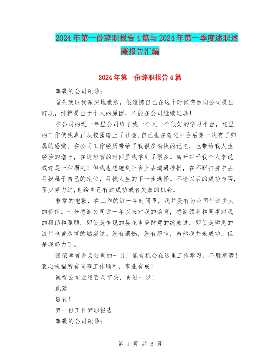 2024年第一份辞职报告4篇与2024年第一季度述职述廉报告汇编_第1页