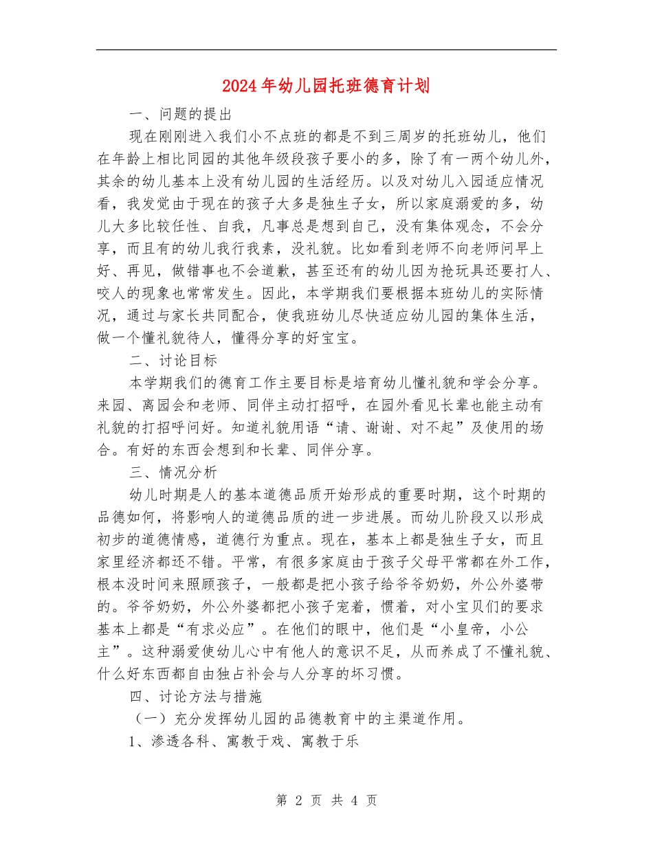 2024年幼儿园托班德育计划_第2页