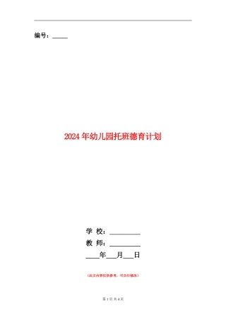 2024年幼儿园托班德育计划