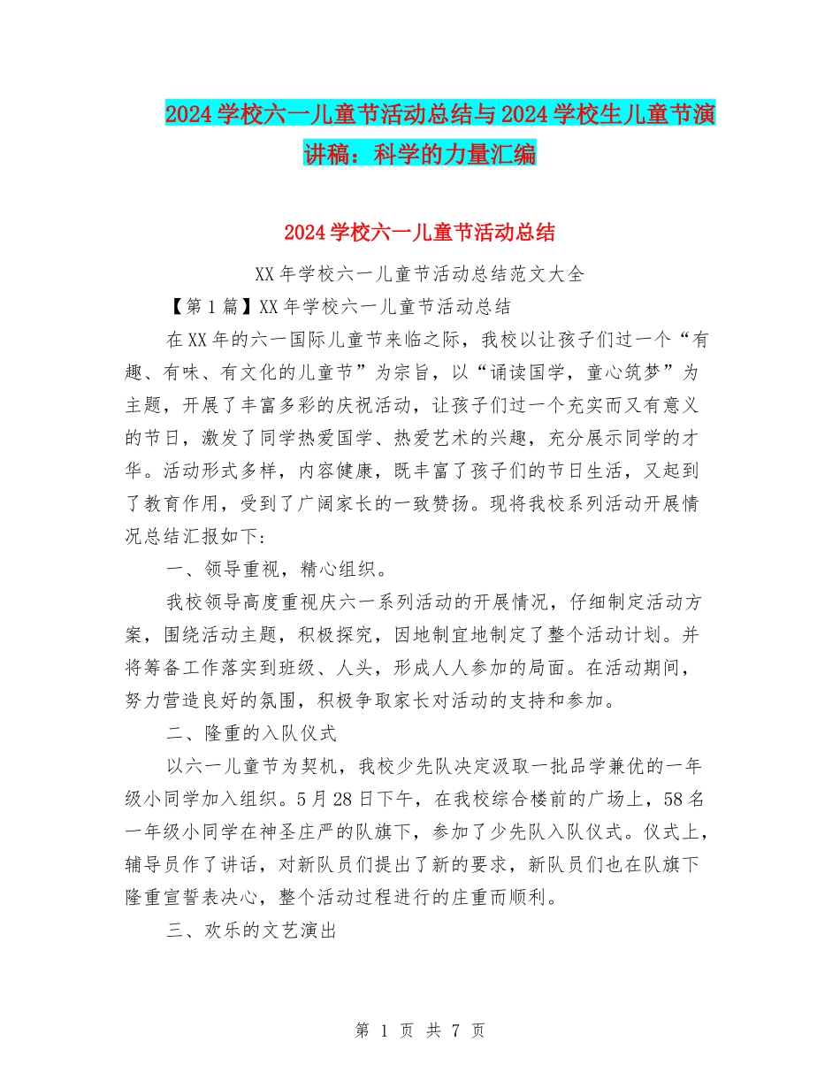 2024小学六一儿童节活动总结与2024小学生儿童节演讲稿：科学的力量汇编_第1页