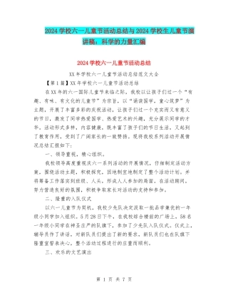 2024小学六一儿童节活动总结与2024小学生儿童节演讲稿：科学的力量汇编