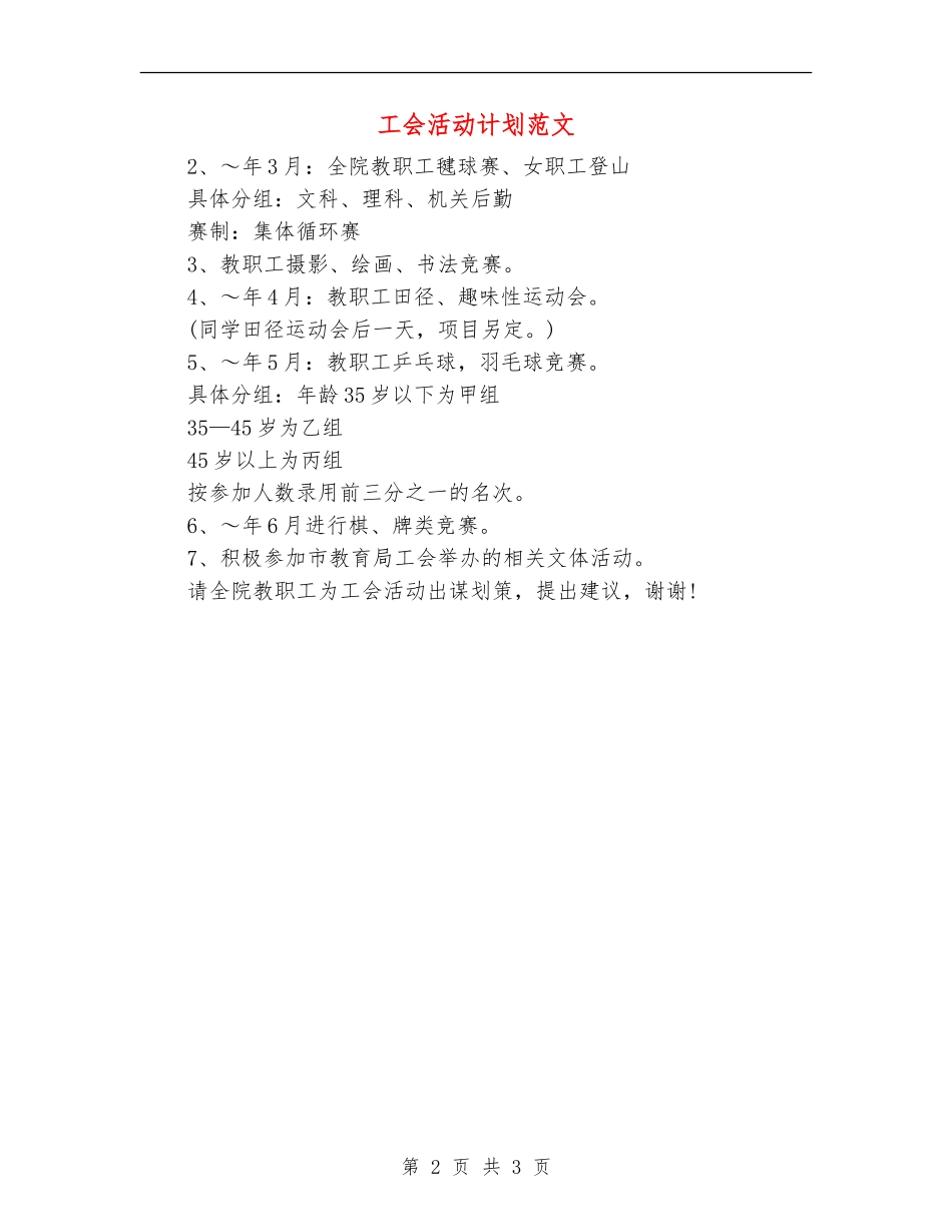 工会活动计划范文_第2页