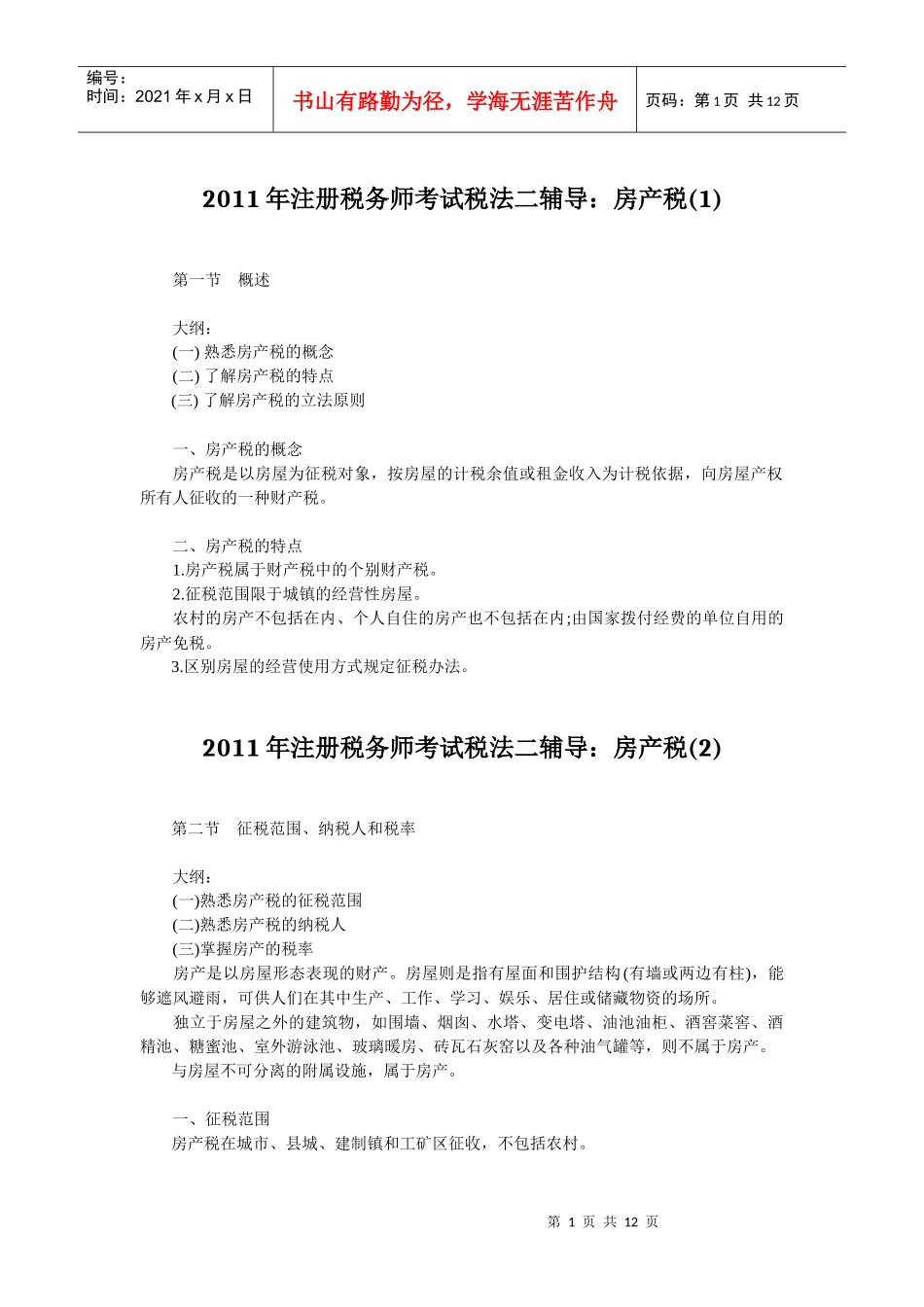 XX年注册税务师考试税法二辅导房产税汇总_第1页