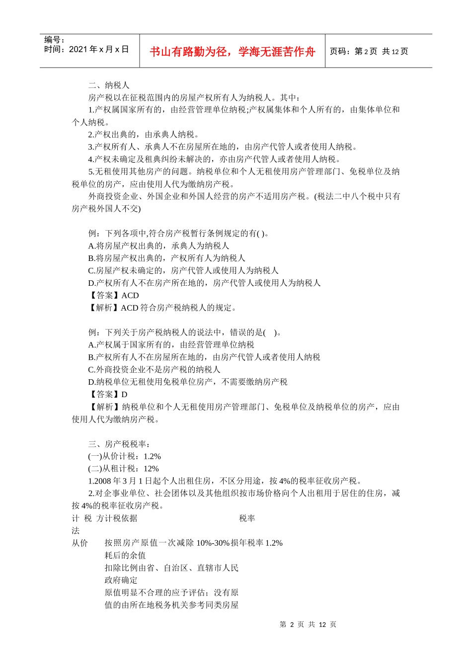 XX年注册税务师考试税法二辅导房产税汇总_第2页