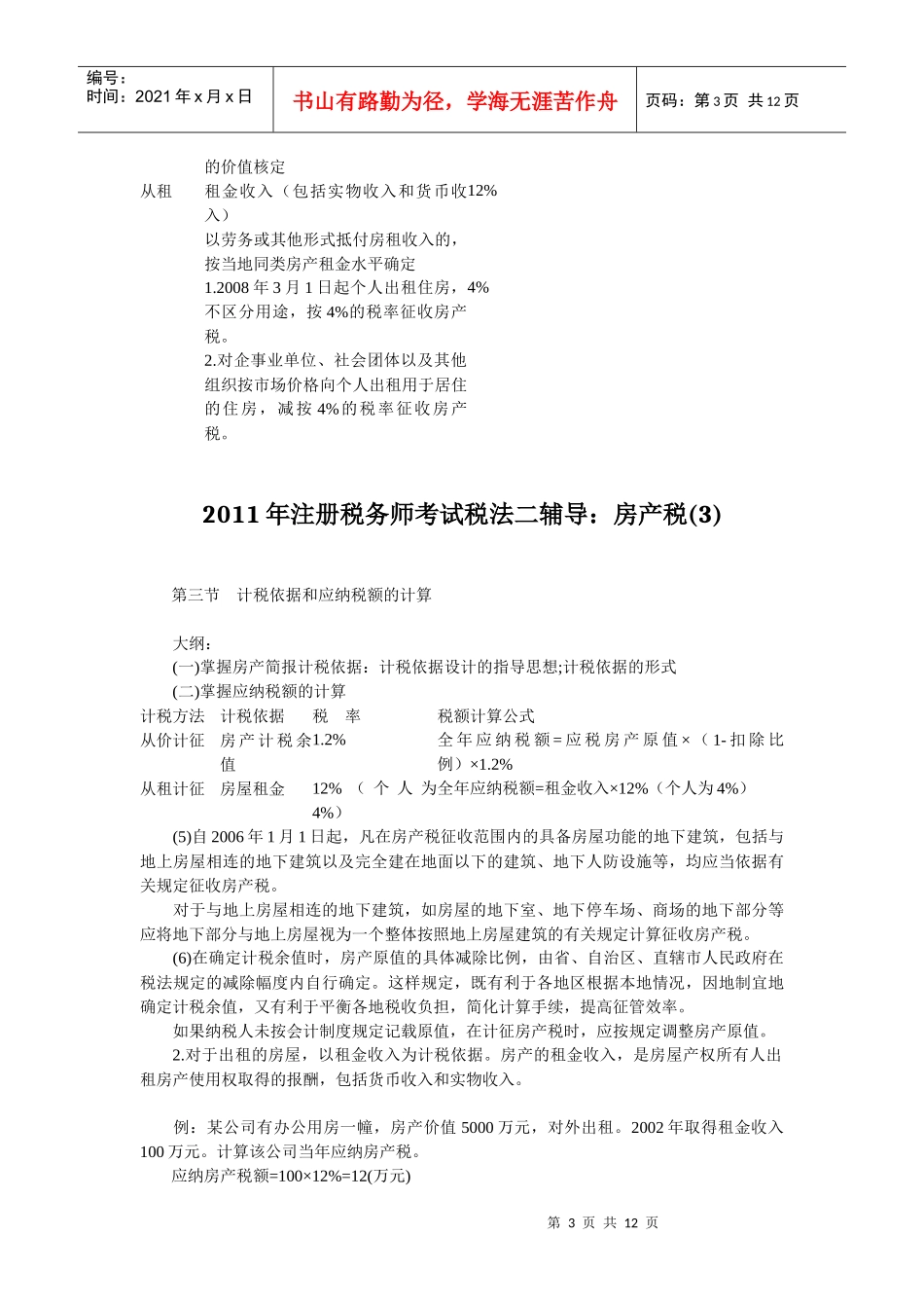 XX年注册税务师考试税法二辅导房产税汇总_第3页