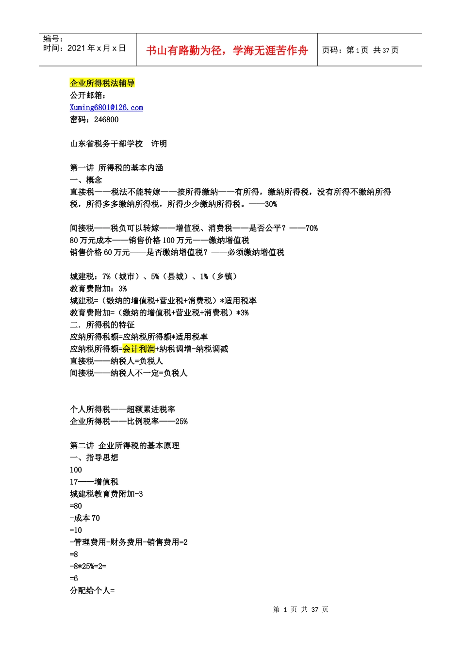 企业所得税法辅导_第1页