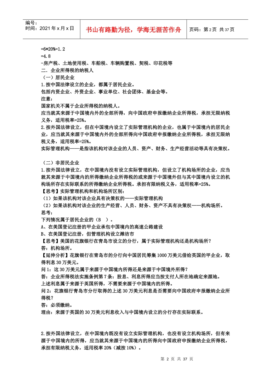 企业所得税法辅导_第2页
