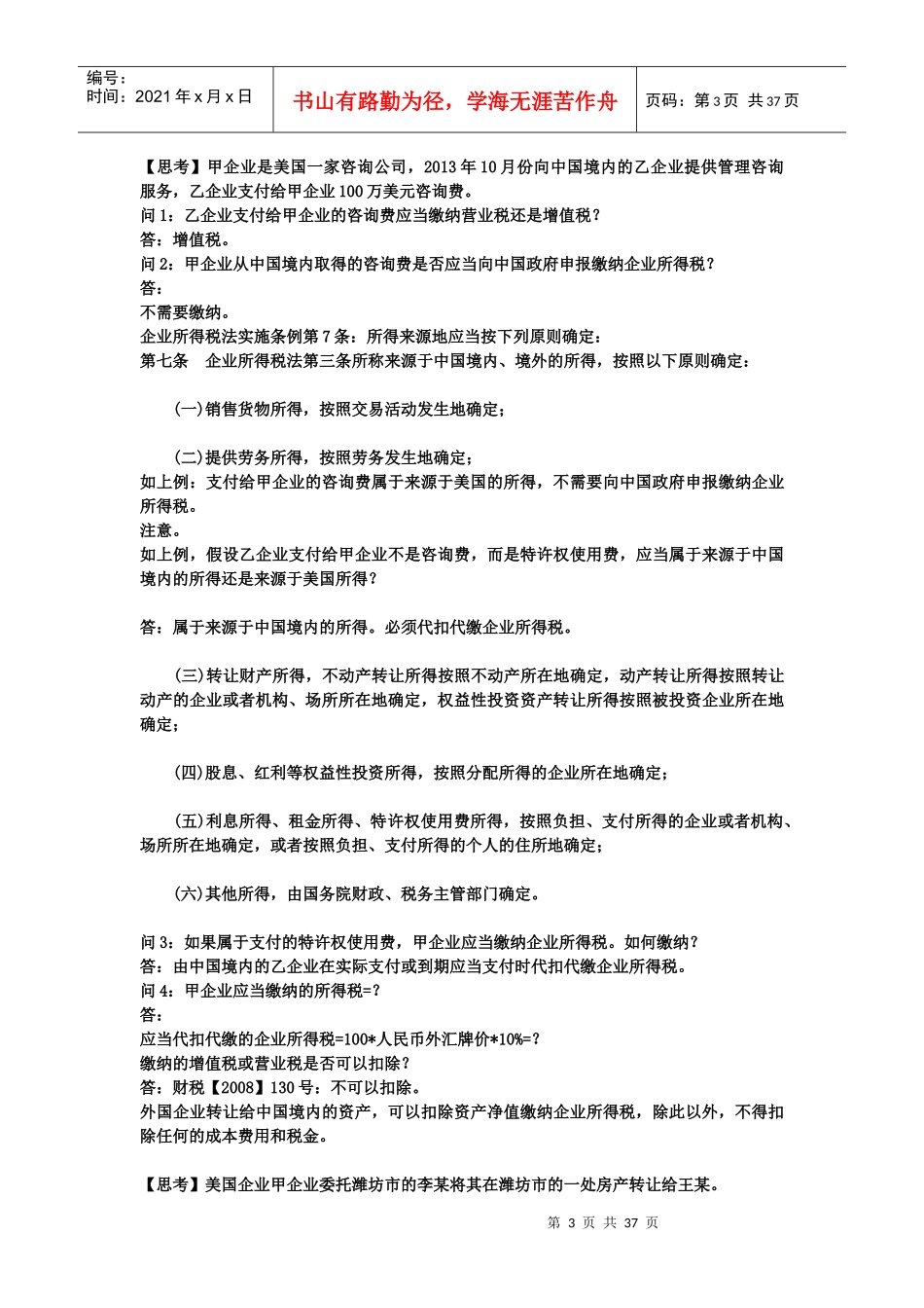 企业所得税法辅导_第3页