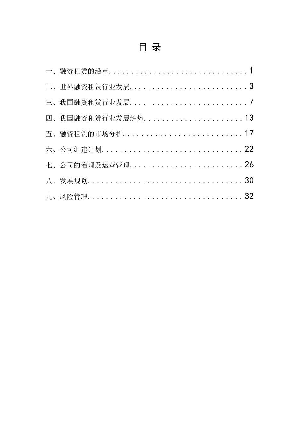 中外合资融资租赁公司筹备方案-实操版(DOC38页)_第2页