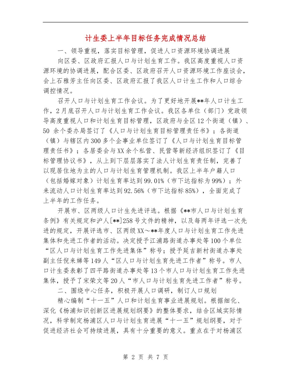 计生委上半年目标任务完成情况总结_第2页