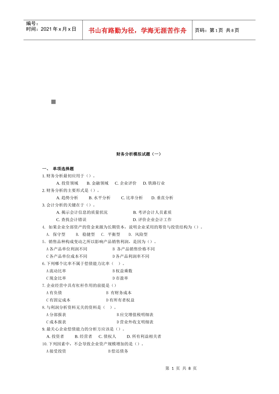 财务分析经典模拟试题_第1页