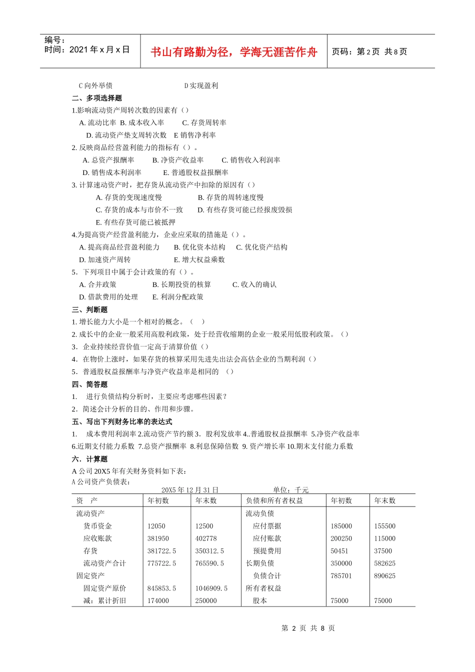 财务分析经典模拟试题_第2页