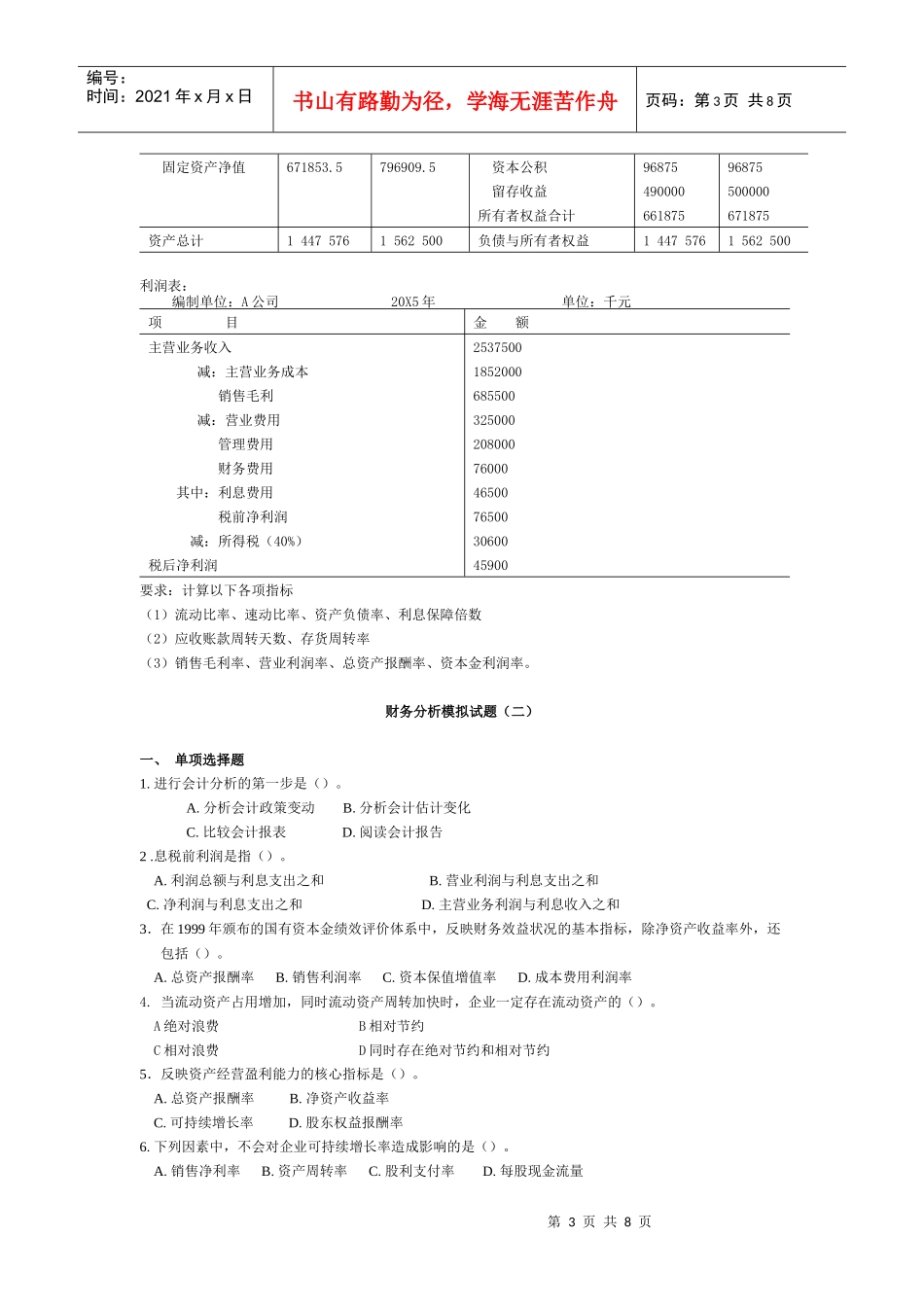 财务分析经典模拟试题_第3页