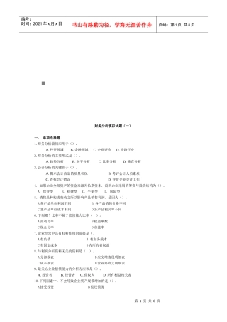 财务分析经典模拟试题