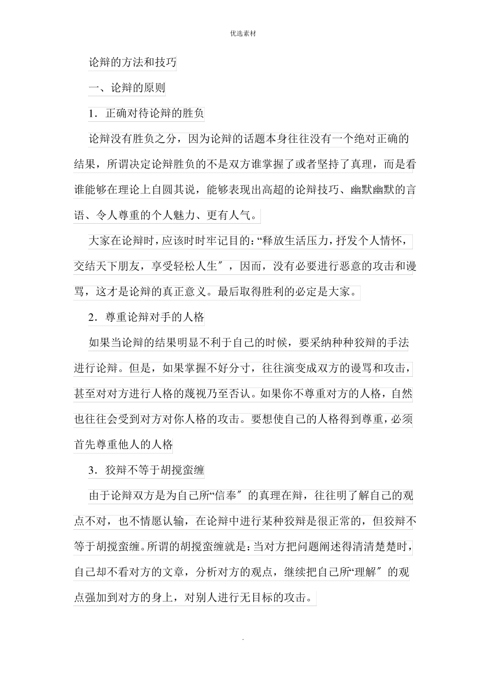辩论的方法和技巧_第1页
