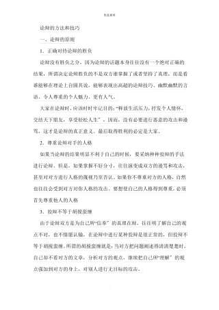 辩论的方法和技巧