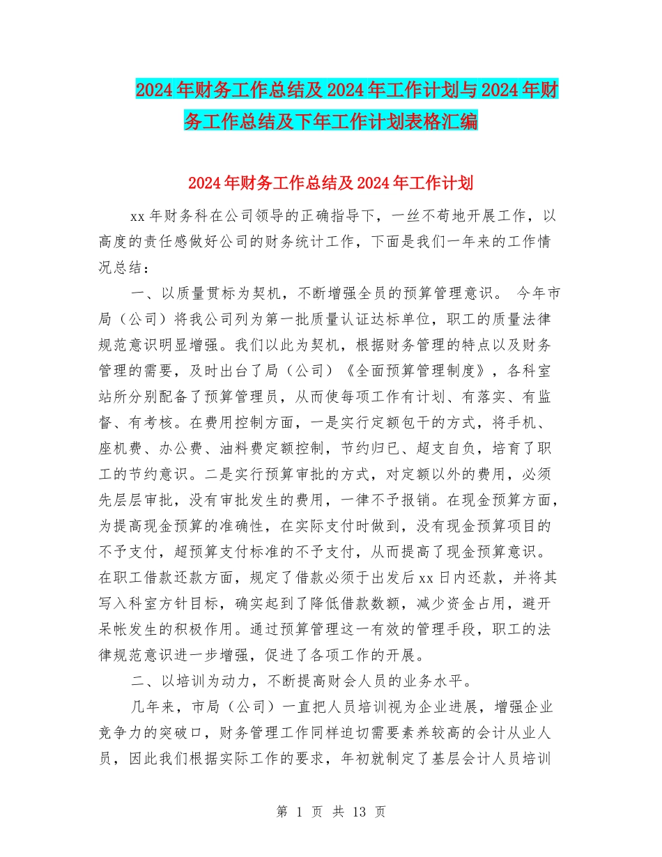 2024年财务工作总结及2024年工作计划与2024年财务工作总结及下年工作计划表格汇编_第1页