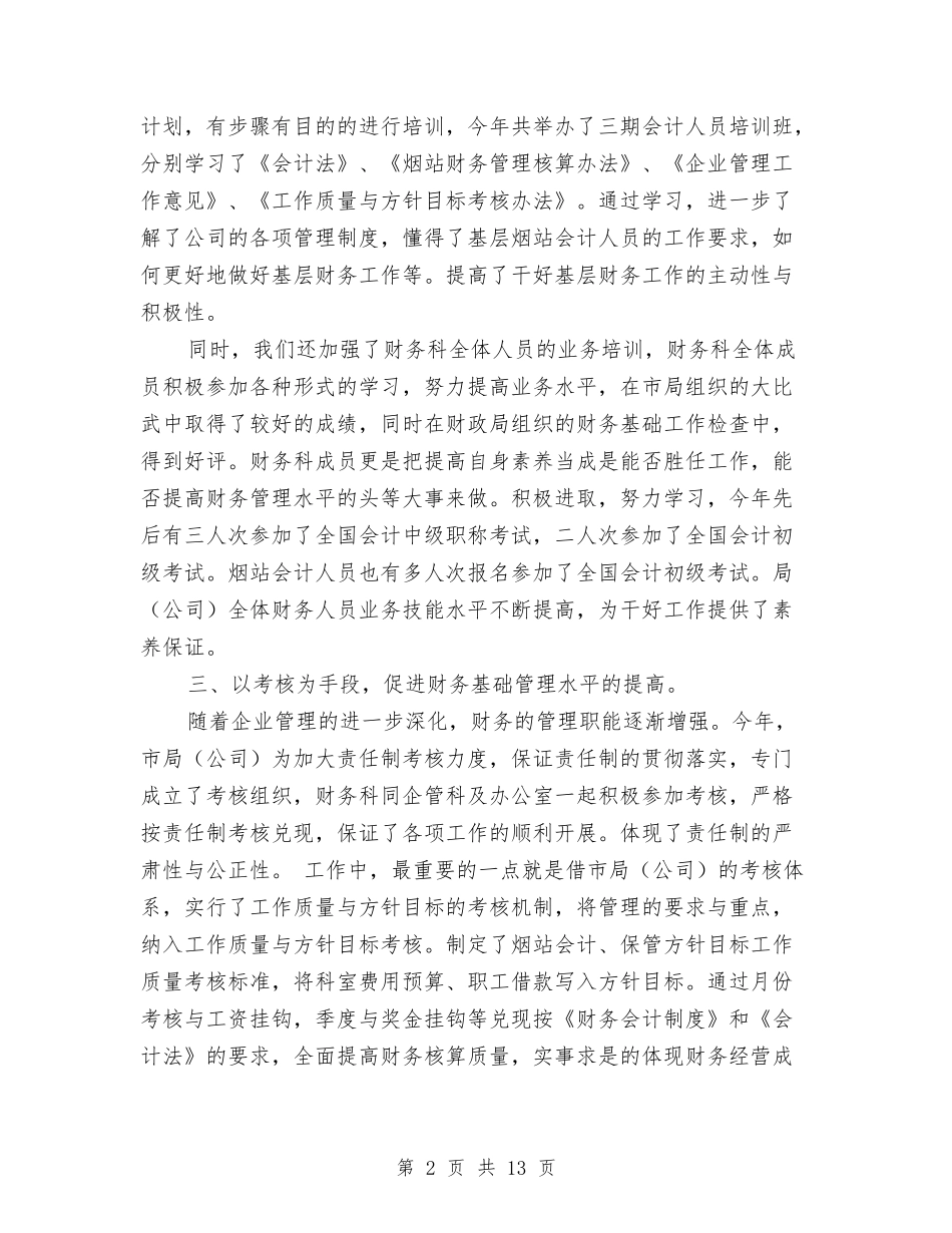 2024年财务工作总结及2024年工作计划与2024年财务工作总结及下年工作计划表格汇编_第2页