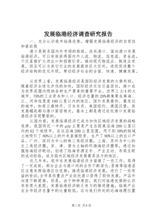 发展临港经济调查研究报告