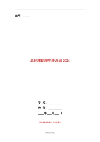 总经理助理年终总结2024