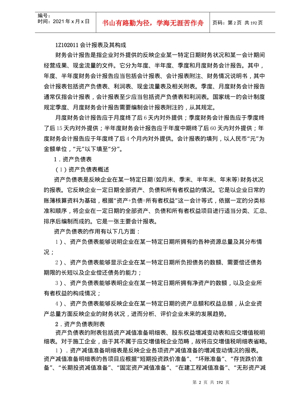 财务会计基础编制方法_第2页