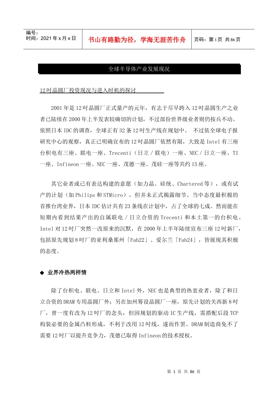 全球半导体产业发展现况--12吋晶圆厂投资现况与进入时机的探讨（DOC 89页）_第1页