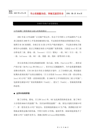 全球半导体产业发展现况--12吋晶圆厂投资现况与进入时机的探讨（DOC 89页）