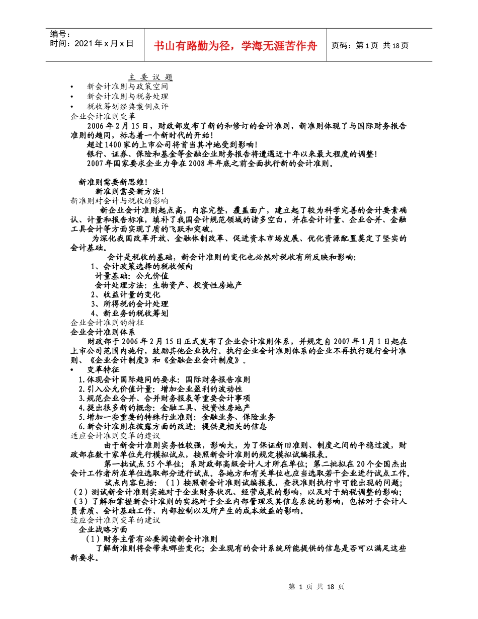 新准则对会计与税收影响_第1页