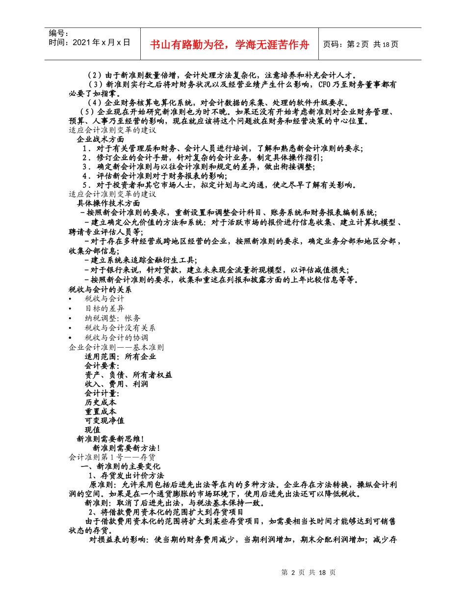 新准则对会计与税收影响_第2页
