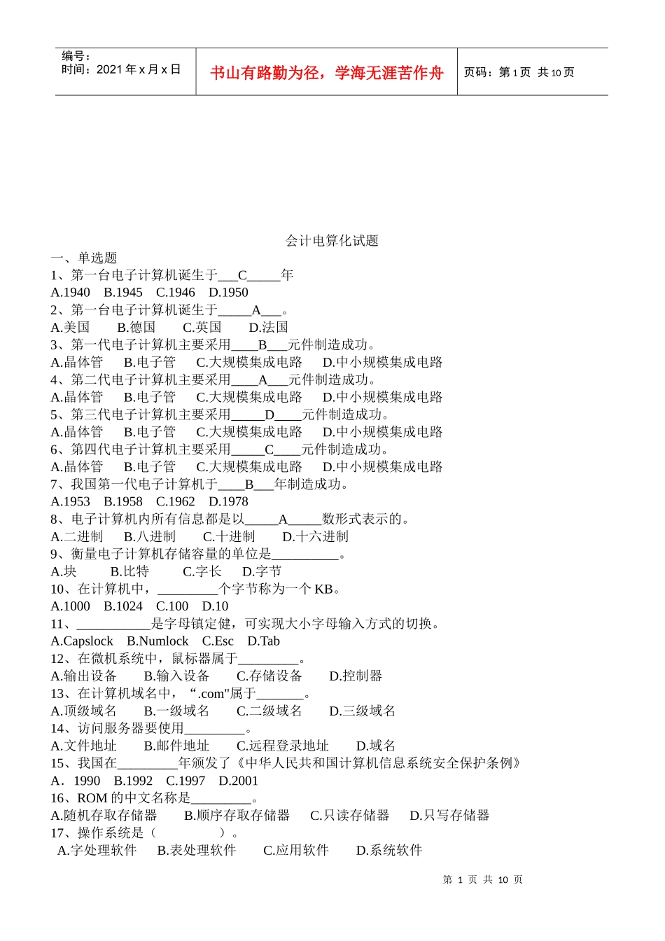 会计电算化经典试题_第1页