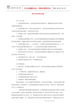 财务分析体系全攻略75153677