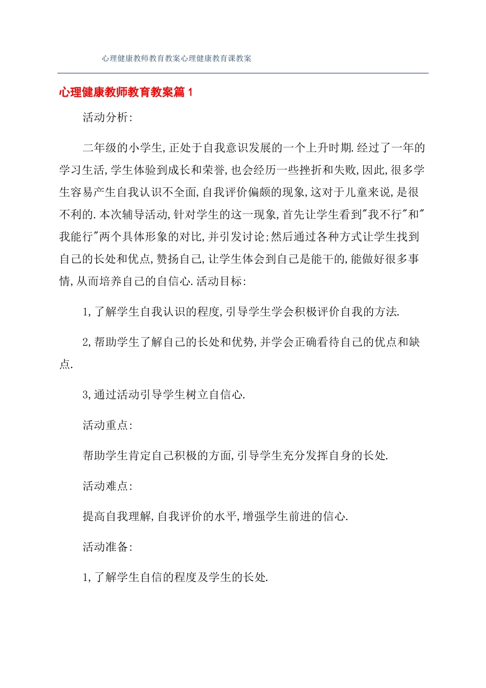 心理健康教师教育教案心理健康教育课教案_第1页